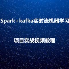 Spark+kafka实时流机器学习项目实战视频教程