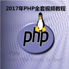 PHP全套视频教程下载