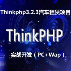 Thinkphp3.2.3汽车租赁项目实战开发视频教程下载