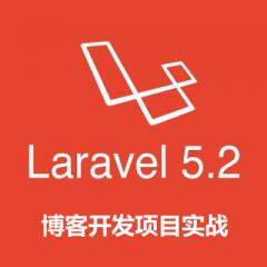 Laravel5.2入门到精通（开发博客项目实战）视频教程下载