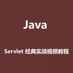 Java_Servlet 经典实战视频教程下载