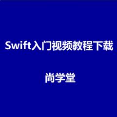 Swift入门视频教程下载