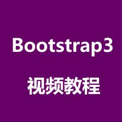一头扎进Bootstrap3视频教程下载