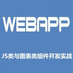 JS类与图表类组件开发移动端WebApp视频教程下载