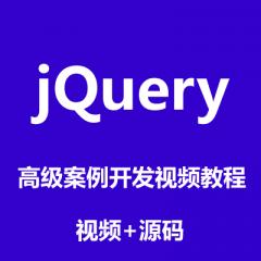 Web前端框架训练jQuery高级案例开发视频教程下载