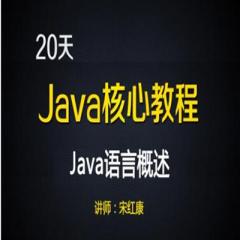 20天学习Java核心技术视频教程下载