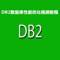 DB2数据库性能优化视频教程下载