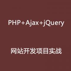 PHP+Ajax+jQuery网站开发项目实战视频教程下载