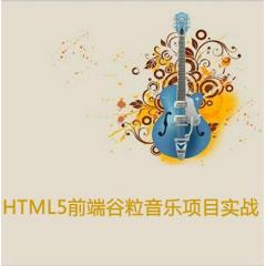HTML5前端谷粒音乐项目实战视频教程下载