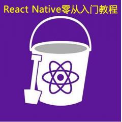 React Native从入门到精通视频教程下载