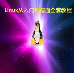 Linux视频教程基础入门到精通Shell高级编程实战/Nginx/MySQL运维视频教程下载