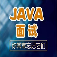 Java面试必备视频教程及面试题合集下载