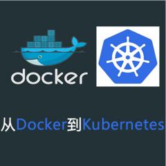 从Docker到Kubernetes系列视频教程下载