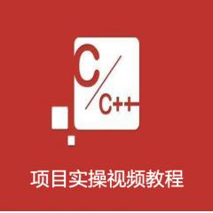 C语言十个项目实操视频教程下载
