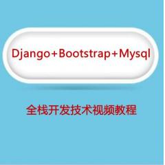 Django+Bootstrap+Mysql全栈开发视频教程下载
