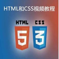 HTML和CSS视频教程下载