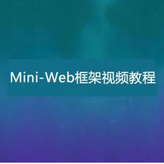 Mini-Web框架视频教程下载