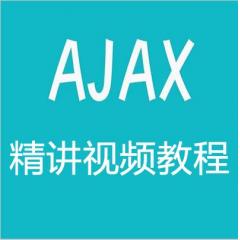 Ajax精讲视频教程下载