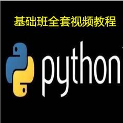 Python基础班视频教程下载
