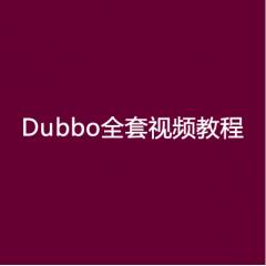 Dubbo全套视频教程下载