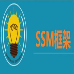 SSM框架整合视频教程下载
