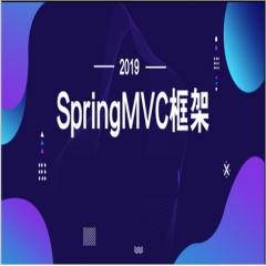 2019年SpringMVC框架视频教程下载