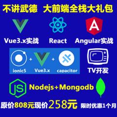 【全栈礼包】Vue3 React Angular Nodejs Express Ionic Cordova Capacitor Tv开发实战教程原价808元现价只需258元-限时优惠1个月
