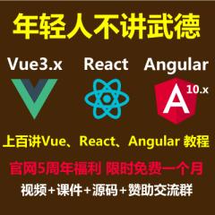 Vue3.x+Angular10+React+Ts+Antd-前端必备入门实战教程