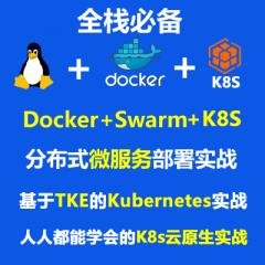 Linux Docker、Swarm、 Kubernetes分布式微服务部署云原生实战 （大地）
