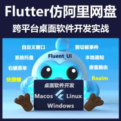 Flutter+Go_Router+Fluent_Ui仿阿里网盘桌面软件开发跨平台实战-买就送仿小米App开发教程-更新于2024年3月1日