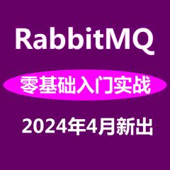 Golang RabbitMQ入门实战系列视频教程