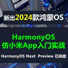 HarmonyOS + HarmonyOS Next仿小米商城App入门实战系列教程-送ArkUI-X-已完结97讲（更新中）
