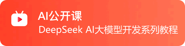 AI DeepSeek入门实战教程