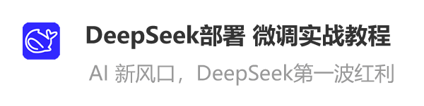 DeepSeek实战课程