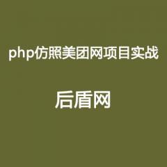 php项目实战仿美团网（后盾网基于HDPHP)