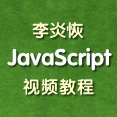 李炎恢JavaScript完整版视频教程