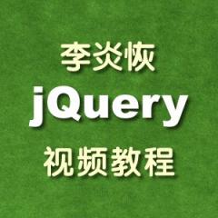 jQuery初级入门视频教程下载