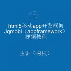 html5移动app开发框架jqmobi视频教程
