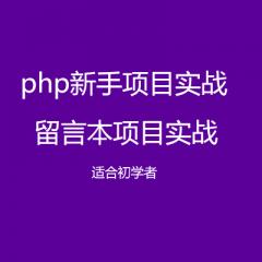 【PHP实战】留言本项目实战