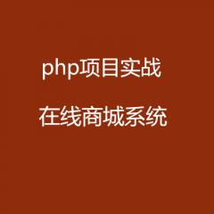 【php项目实战】php在线商城系统开发教程