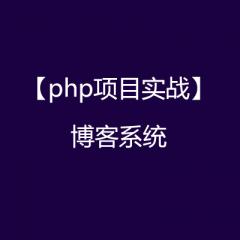 【PHP项目实战】博客系统