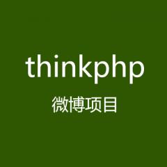 Thinkphp微博项目开发视频教程下载