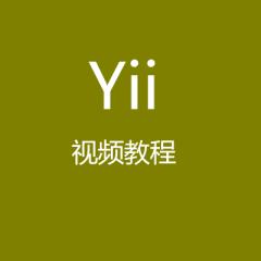 Yii视频教程——YII项目开发教程