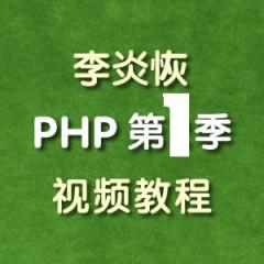 李炎恢php第一季视频教程（php基础+项目）