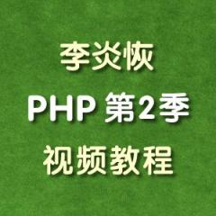 李炎恢php第二季（面向对象项目实战）