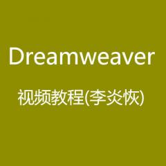 李炎恢Dreamweaver视频教程下载