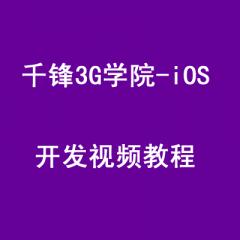 千锋3G学院-iOS开发视频教程