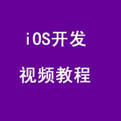 iOS开发视频教程-千锋3G学院