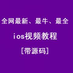 ios视频教程[带源码]