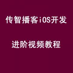 传智播客IOS开发进阶视频教程下载